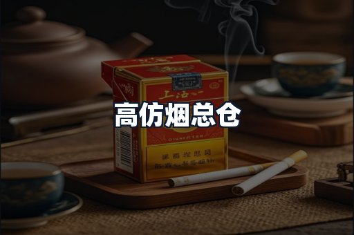 高仿烟总仓